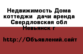 Недвижимость Дома, коттеджи, дачи аренда. Свердловская обл.,Невьянск г.